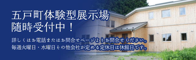 五戸町体験型展示場随時受付中！